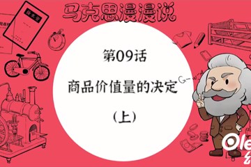 马克思漫漫说动画版（第一季） 15